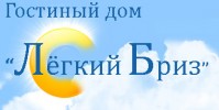 Мини-отель «Лёгкий бриз» Мини-отель «Лёгкий бриз»